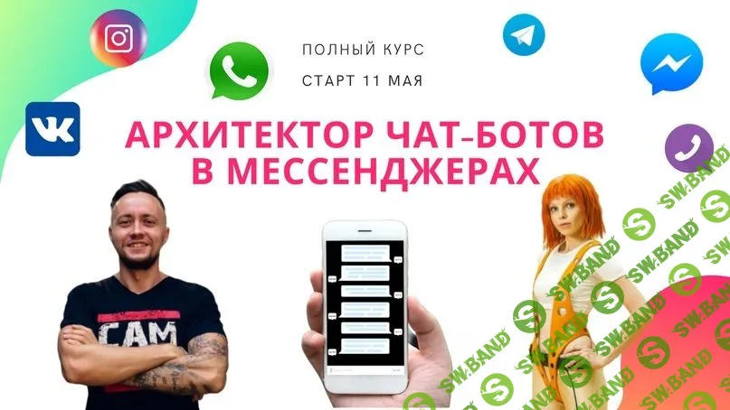 [Никита Скрипников] Чат-боты в мессенджерах - 2020