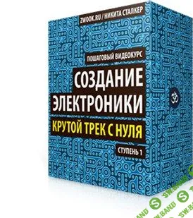 [Никита Сталкер] Создание электроники: Крутой трек с нуля
