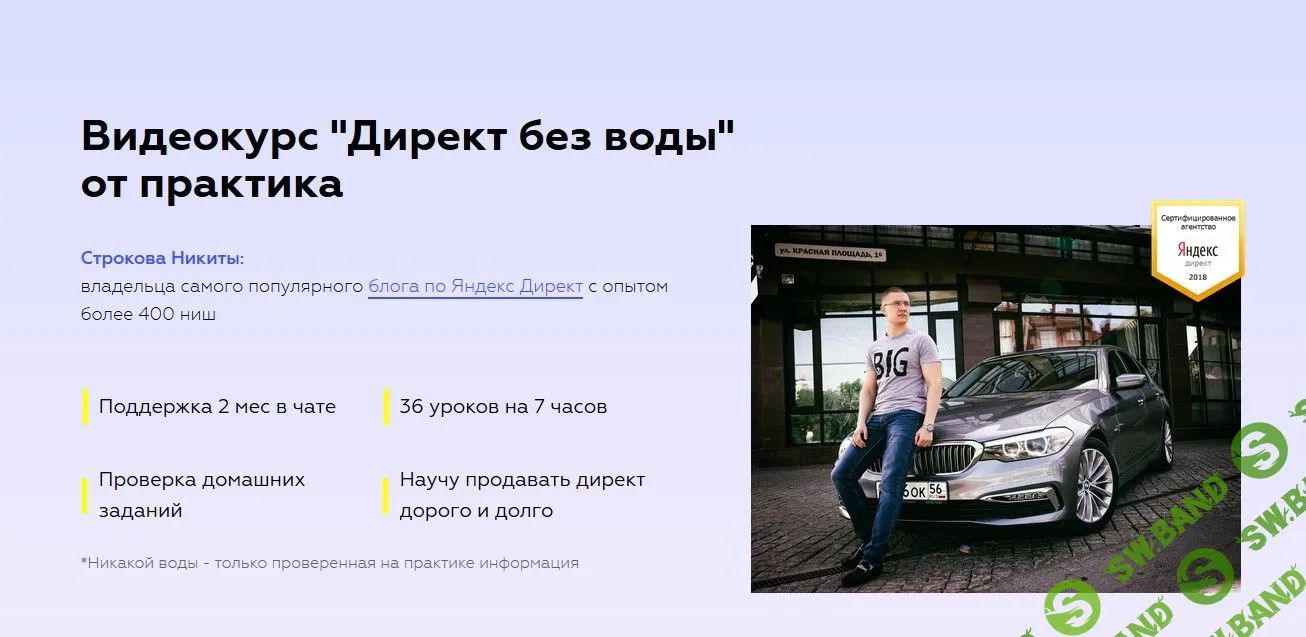 [Никита Строков] Директ без воды от практика (2019)