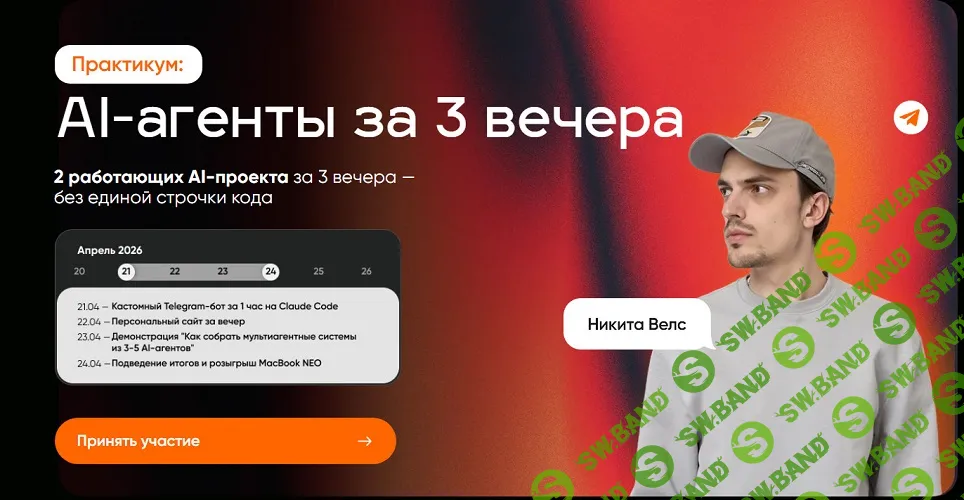[Никита Велс] AI-агенты за 3 вечера (2026)