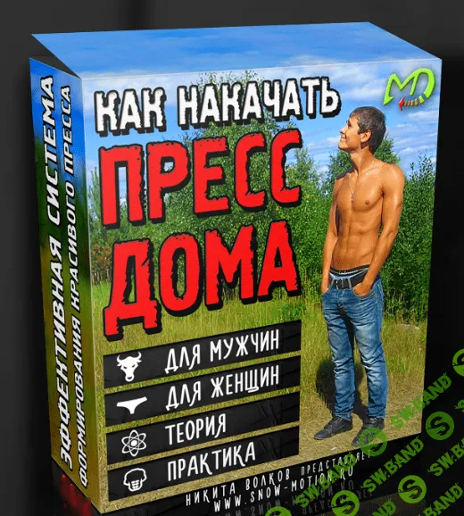 [Никита Волков] Как накачать пресс дома (2018)