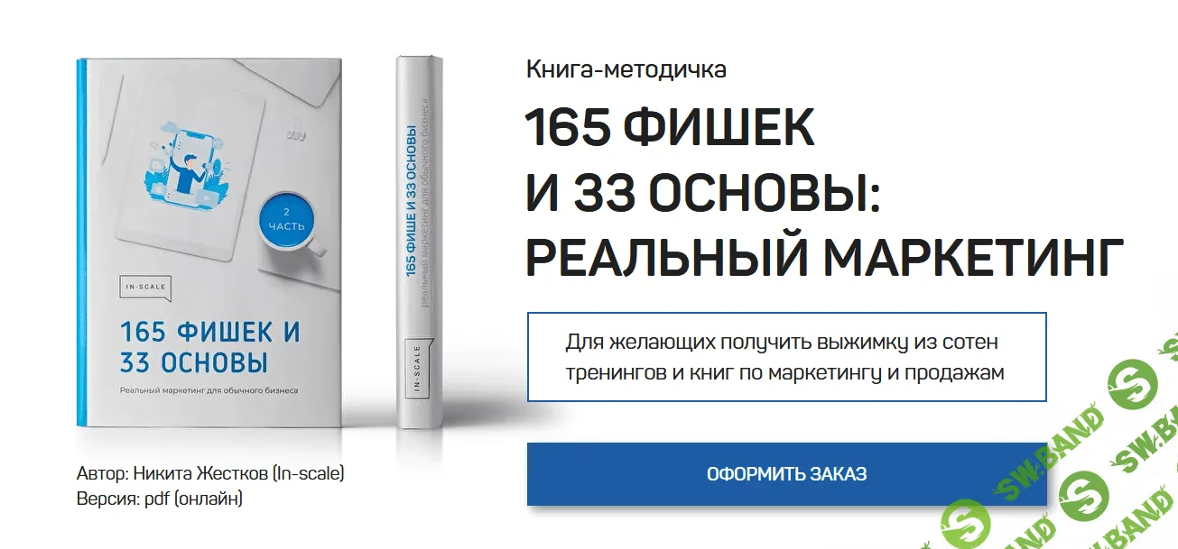 [Никита Жестков] 165 фишек и 33 основы: реальный маркетинг (2021)