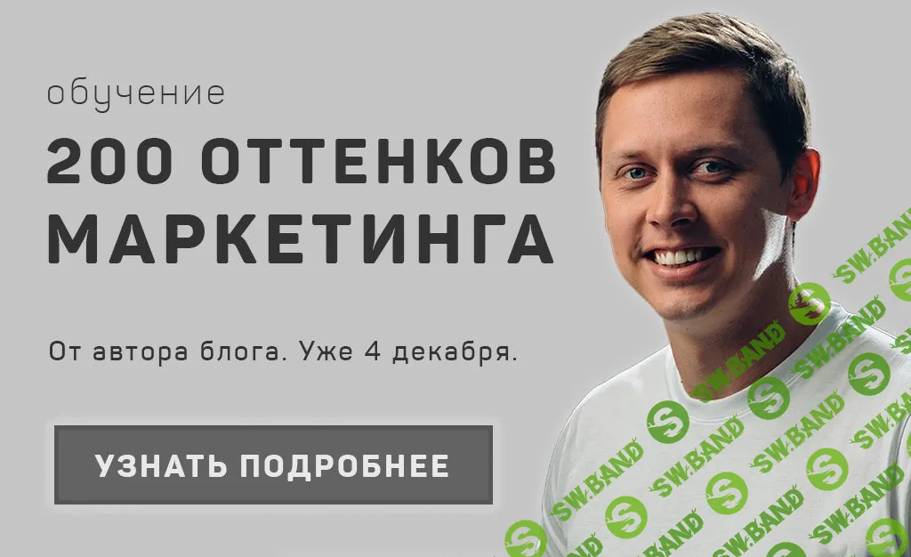 [Никита Жестков] 200 оттенков маркетинга (2018)