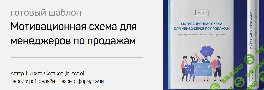 [Никита Жестков] Готовый шаблон "Мотивационная схема для менеджеров по продажам" (2021)