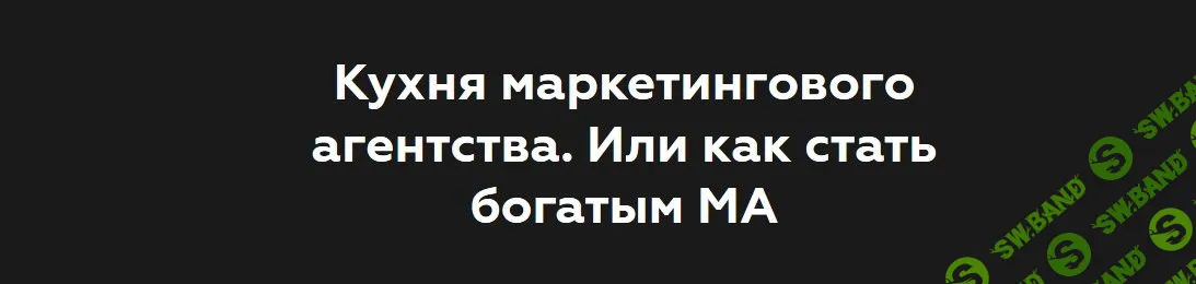 [Никита Жестков] Кухня маркетингового агентства. Или как стать богатым МА (2019)