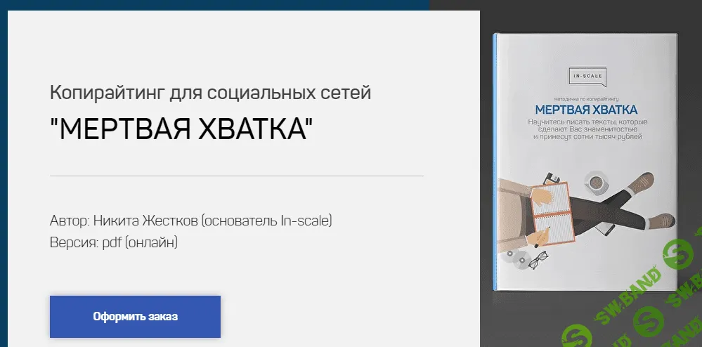 [Никита Жестков] Мертвая хватка (2021)