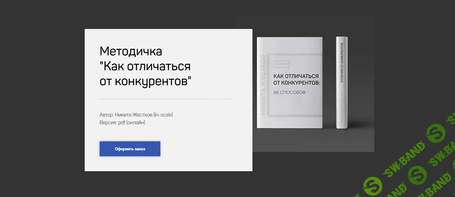 [Никита Жестков] Методичка Как отличаться от конкурентов (2021)