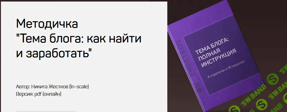 [Никита Жестков] Методичка «Тема блога: как найти и заработать» (2021)