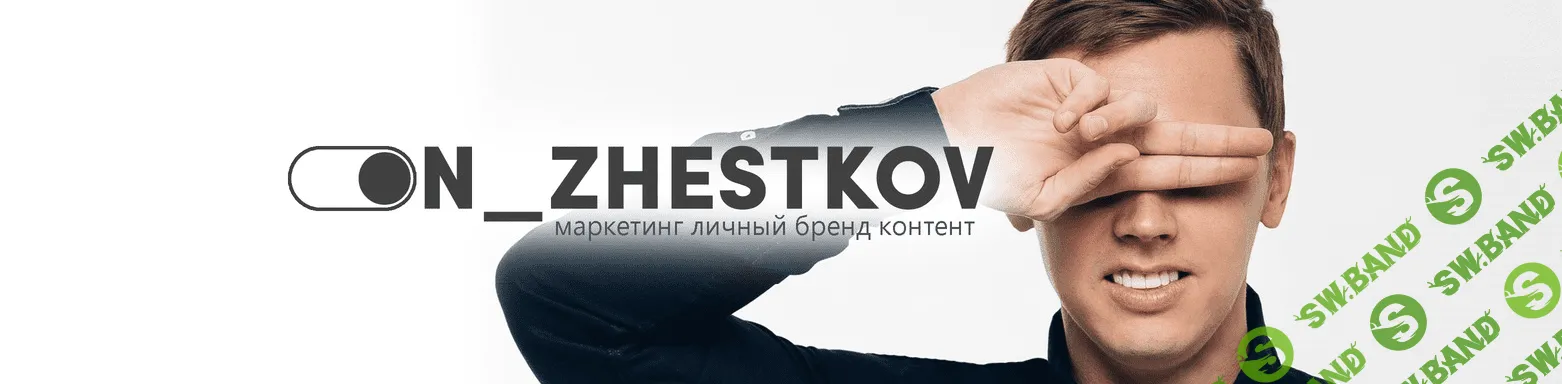 [Никита Жестков] Мёртвая хватка, как научиться писать вкусно и продающе (2019)