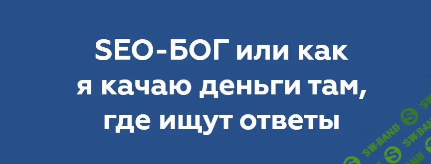 [Никита Жестков] SEO-БОГ или как я качаю деньги там, где ищут ответы (2020)