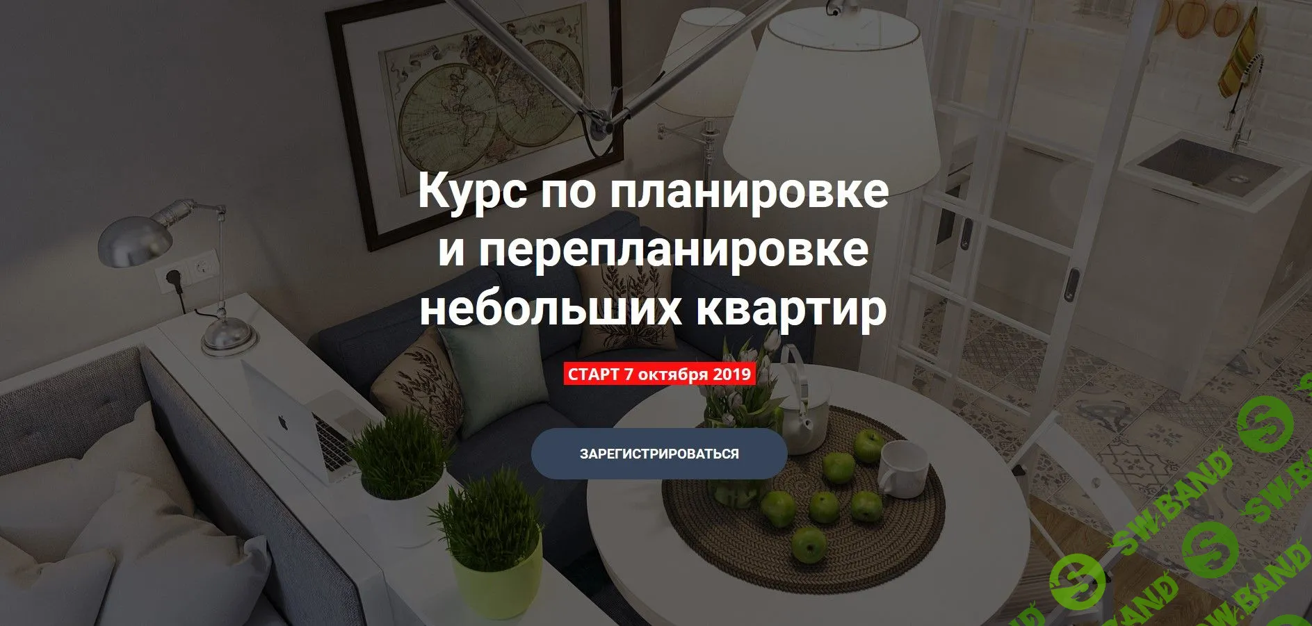 [Никита Зуб] Курс по планировке и перепланировке небольших квартир (2019)