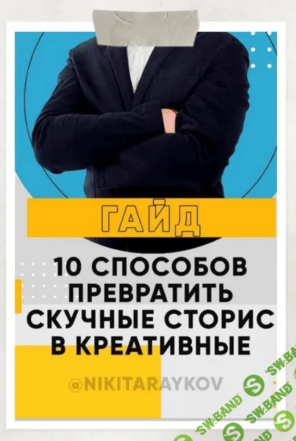 [Nikitaraykov] 10 способов превратить скучные сторис в креативные (2020)