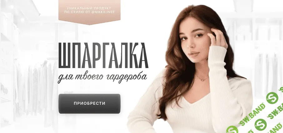 [nikkii.inst] Шпаргалка для твоего гардероба (2022)