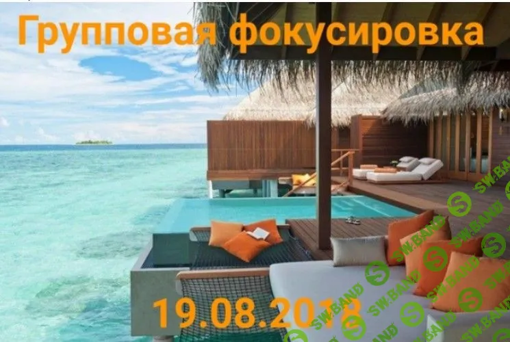 [Нико Бауман] Фокус на успех! Групповая фокусировка (2018)