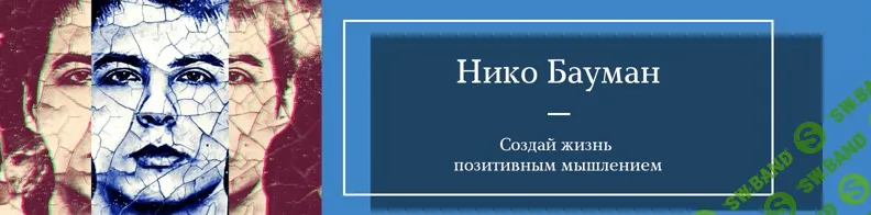 [Нико Бауман] Марафон силы благодарности (2021)