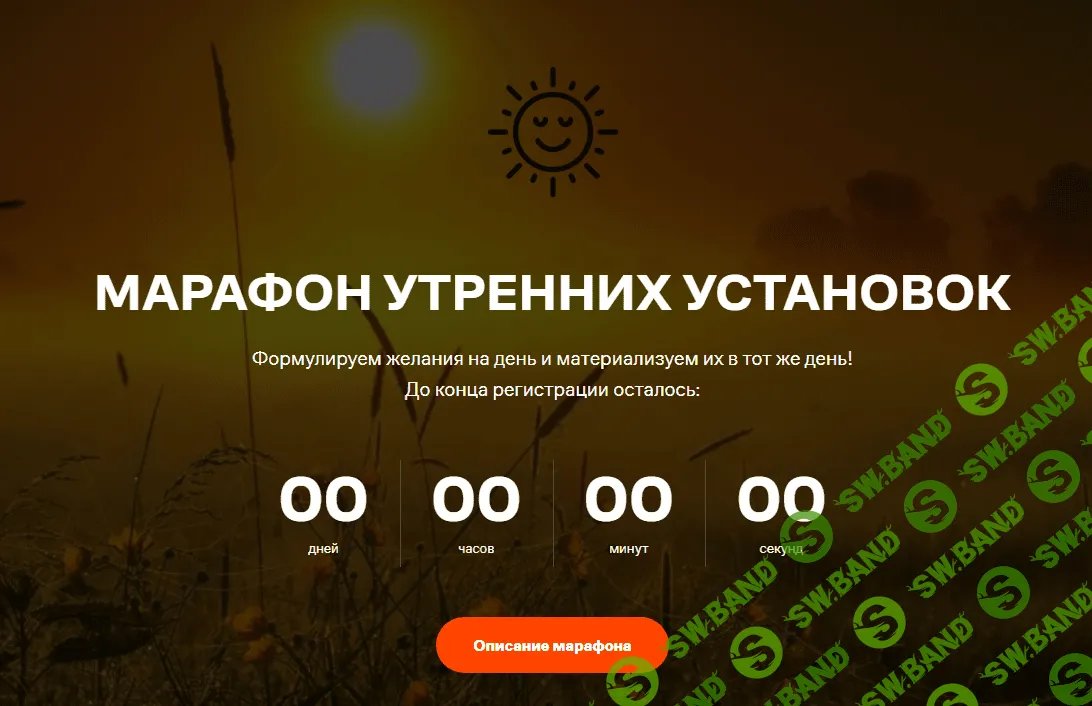 [Нико Бауман] Марафон утренних установок (2023)