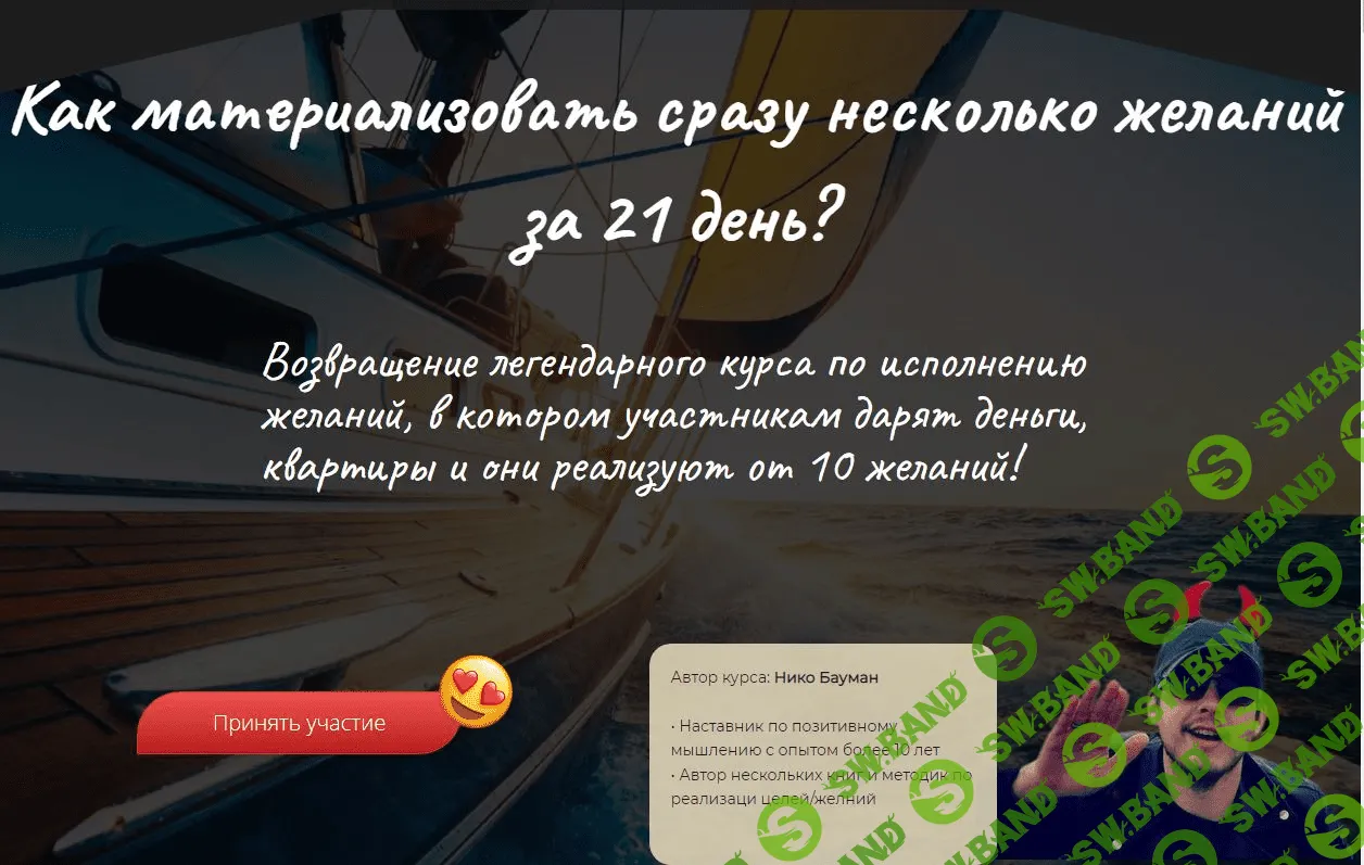 [Нико Бауман] Материализация целей за 21 день (2023)