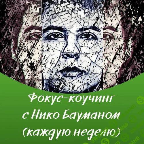 [Нико Бауман] Материализация роскошной жизни (2018)