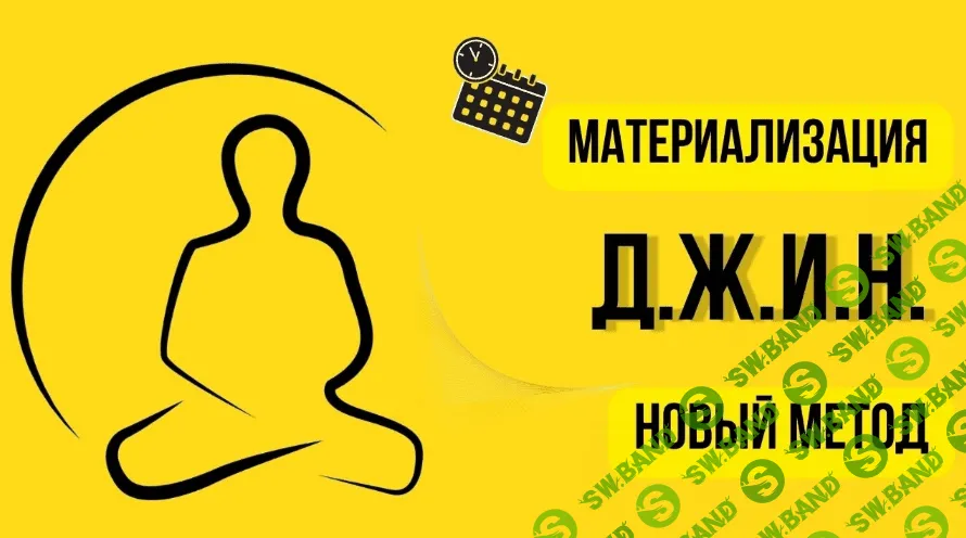 [Нико Бауман] Метод материализации желаний Д.Ж.И.Н. (2023)