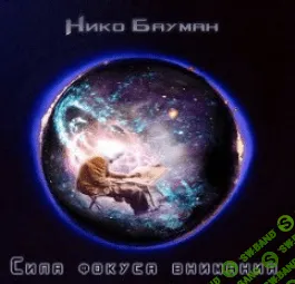 [Нико Бауман] Сила фокуса внимания