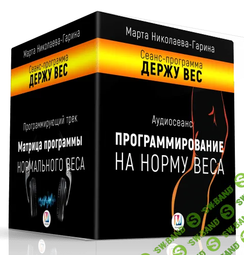 [Николаева-Гарина] Держу вес. Матрица программы нормального веса (2017)