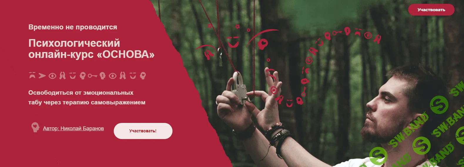[Николай Баранов] Психологический онлайн-курс «Основа» (2022)
