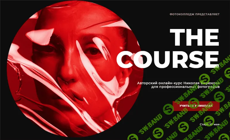 [Николай Бирюков] The course (2021)