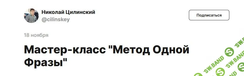[Николай Цилинский] Метод одной фразы (2022)