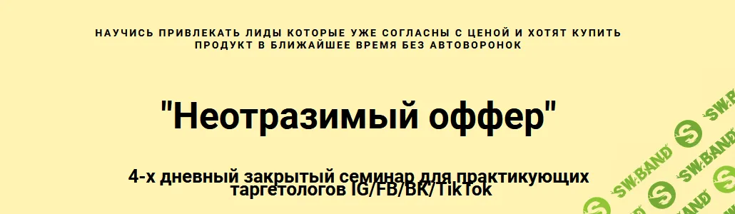 [Николай Цилинский] Неотразимый оффер (2022)