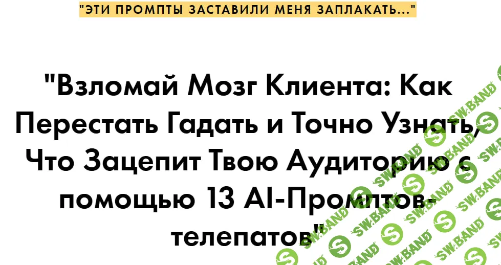 [Николай Цилинский] Промпты по чтению мыслей аудитории (2025)