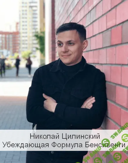 [Николай Цилинский] Убеждающая Формула Бенсивенги (2023)