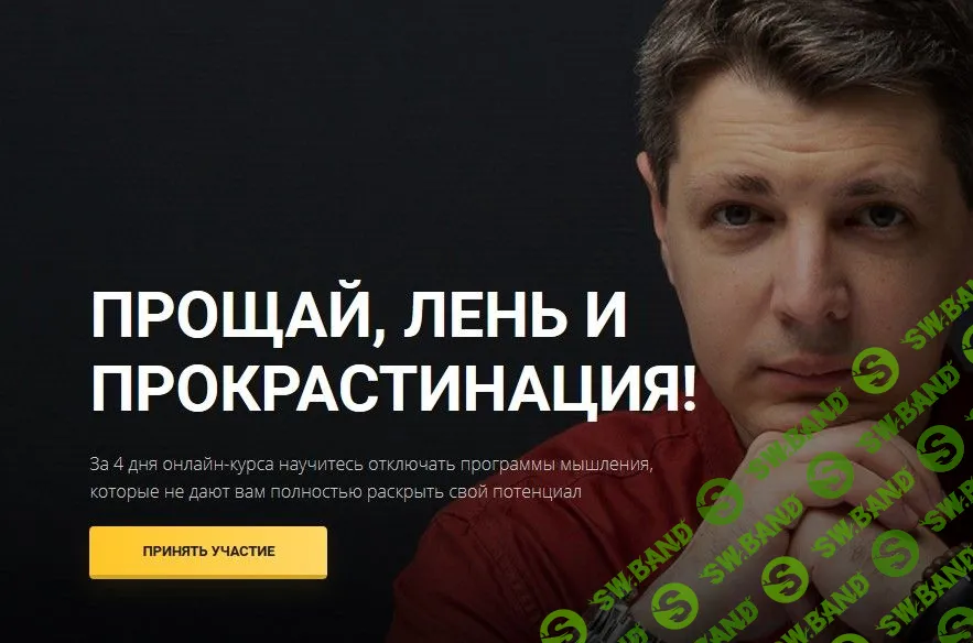 [Николай Додонов] Прощай, лень и прокрастинация (2021)