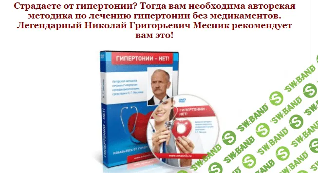 [Николай Григорьевич Месник] Видеокурс «Гипертонии НЕТ»