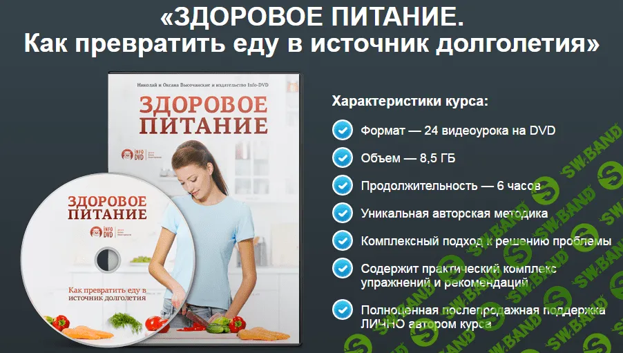 [Николай и Оксана Высочанские] Здоровое питание