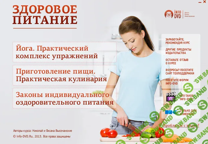 [Николай и Оксана Высочанские] Здоровое питание