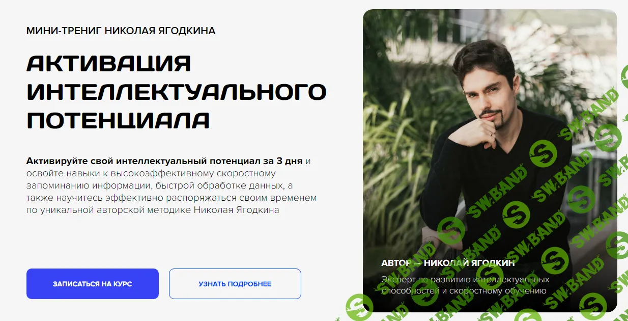 [Николай Ягодкин] Активация интеллектуального потенциала (2024)