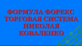 [Николай Коваленко] Торговая система формула форекс
