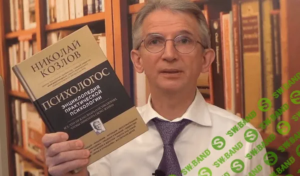 [Николай Козлов] 7 лучших платных материалов от Психологоса