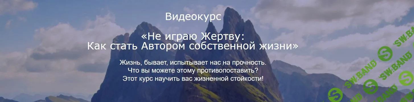 [Николай Козлов] Не играю Жертву: Как стать Автором собственной жизни (2019)