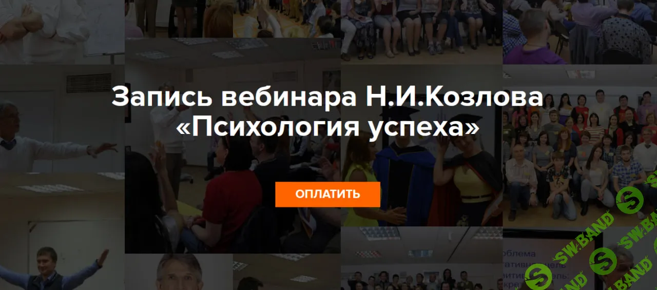[Николай Козлов] Психология успеха (2026)