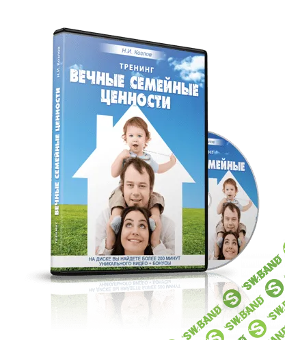 [Николай Козлов]Тренинг "Вечные семейные ценности" (2015)