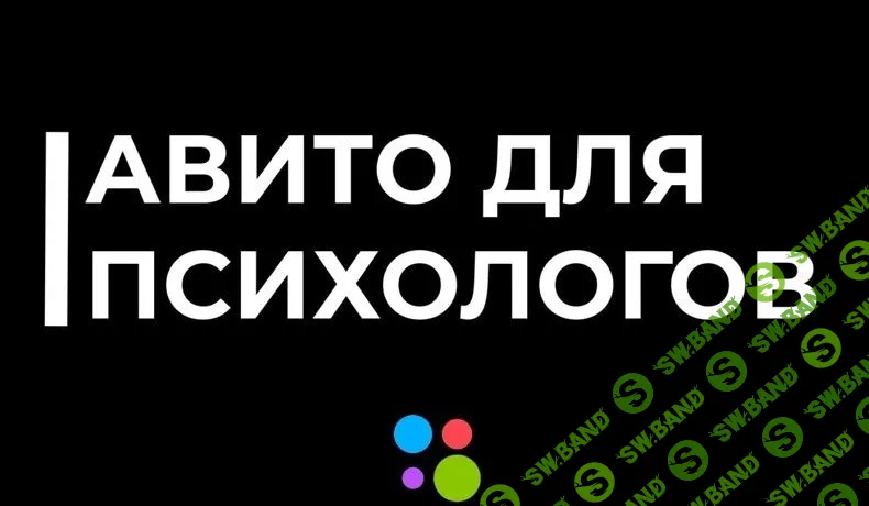 [Николай Козунов] Aвито для психологов и коучей (2023)