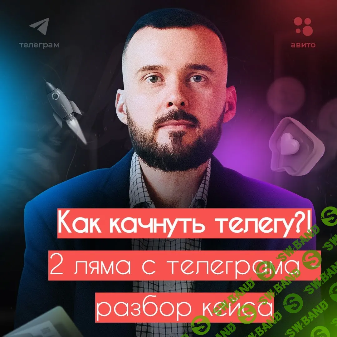 [Николай Козунов] Как раскачать телегу - 2 ляма с телегрaмa (2023)