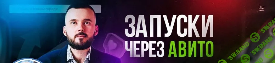[Николай Козунов] Мегапак для запуска через Авито (2023)