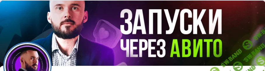 [Николай Козунов] Трафик из Авито в Телеграм (2023)