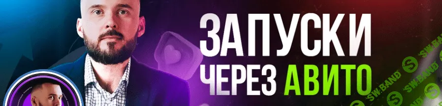 [Николай Козунов] Трафик из Авито в Телеграм. Запуски через Авито (2023)