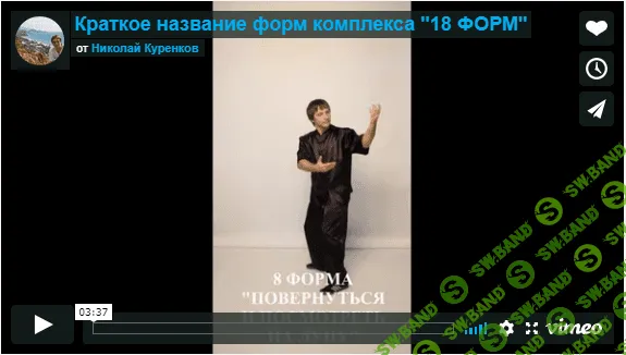 [Николай Куренков] Китайская оздоровительная система Тайцзи-цигун "18 форм"