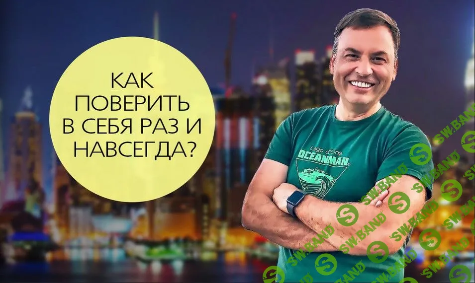 [Николай Латанский] Как поверить в себя раз и на всегда (2019)