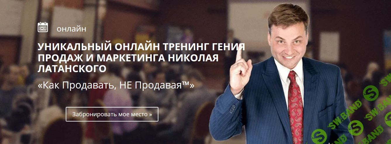 [Николай Латанский] Как Продавать, НЕ Продавая (2017)