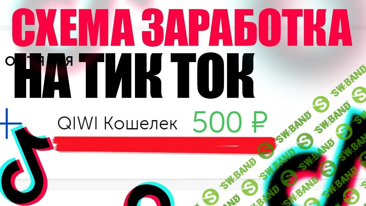 [Николай Мэй] Как заработать в тик токе, схема заработка на адалт трафике